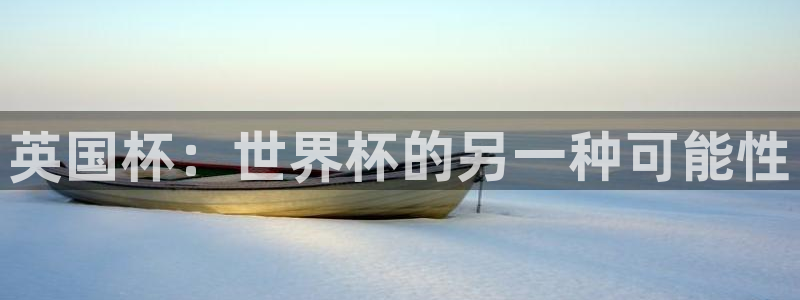 世界杯直播在线观看入口:英国杯:世界杯的另一种可能性