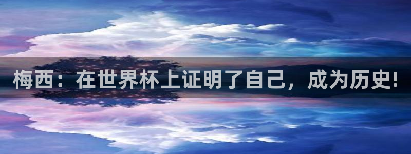 世界杯预选赛亚洲区积分榜:梅西:在世界杯上证明了自己,成为历史!
