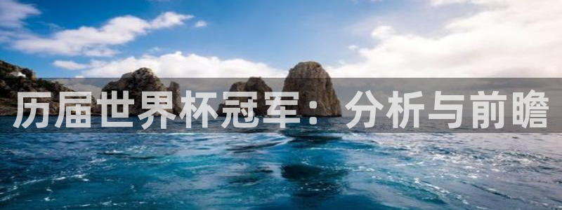 世界杯直播时间:历届世界杯冠军:分析与前瞻
