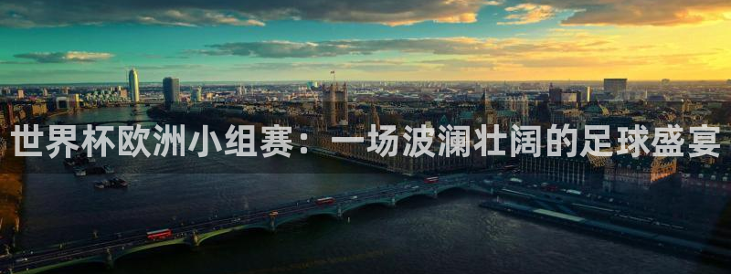 世界杯预选赛排名:世界杯欧洲小组赛:一场波澜壮阔的足球盛宴